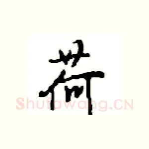 荷