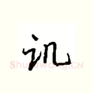 讥