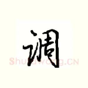 调