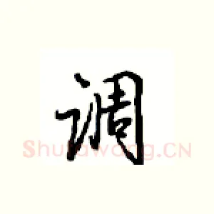 调