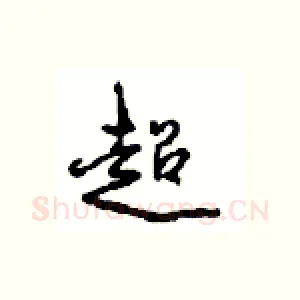 超