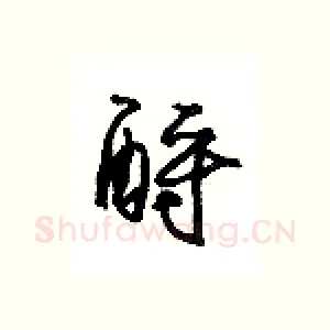 酹