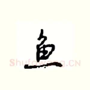 鱼