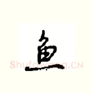 鱼