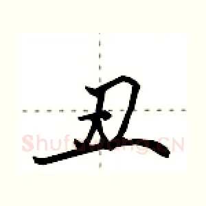 丑