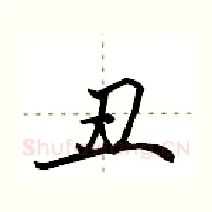 丑