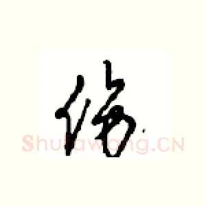 伤