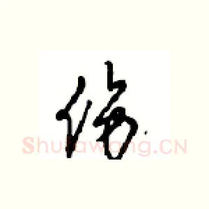 伤