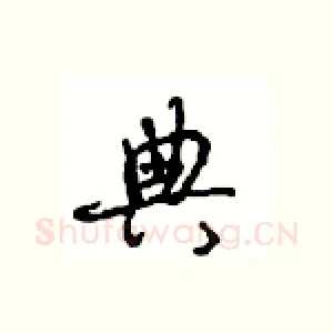 典