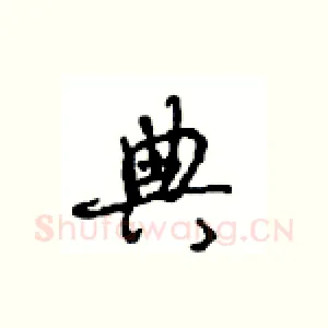 典