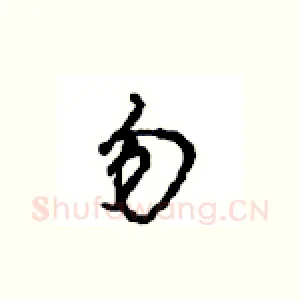 勿