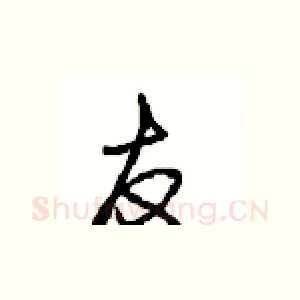 友