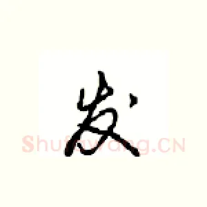 发