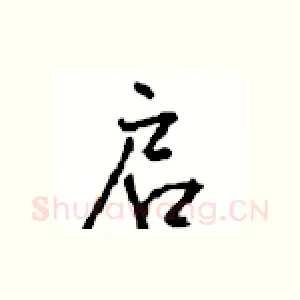 启