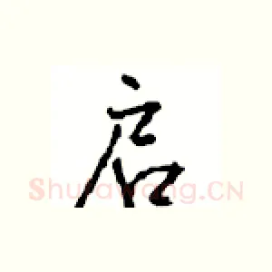 启
