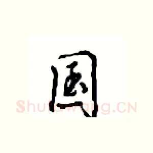 国