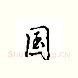 国