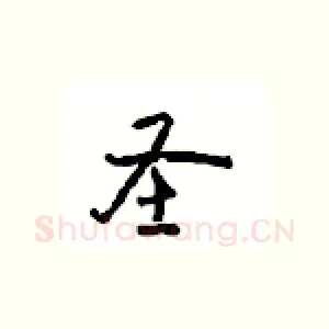 圣
