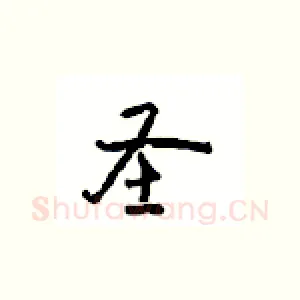 圣
