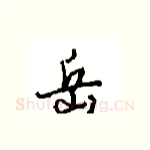 岳