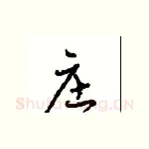庄