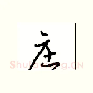 庄