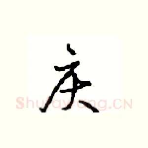 庆