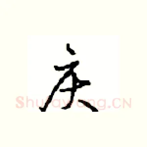 庆