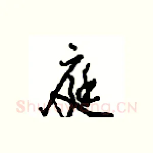 庭