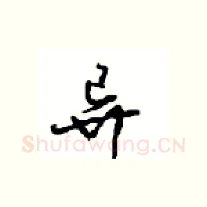 异