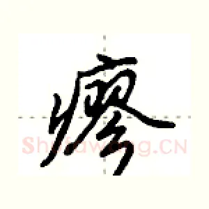 瘳