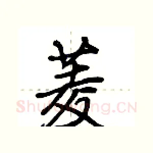 菱