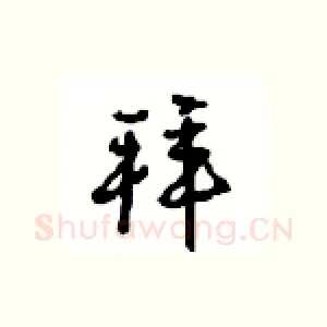 拜