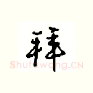 拜