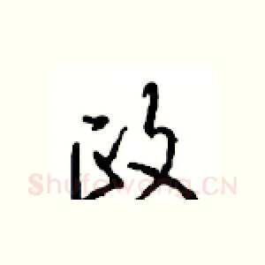 政