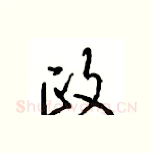 政