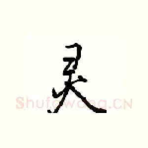 灵