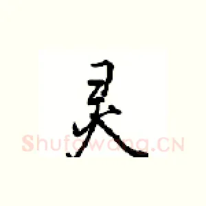 灵