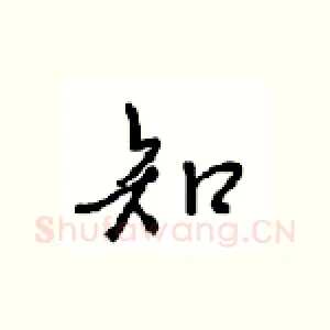 知