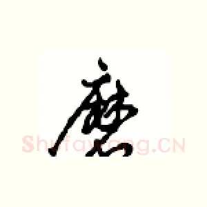 磨