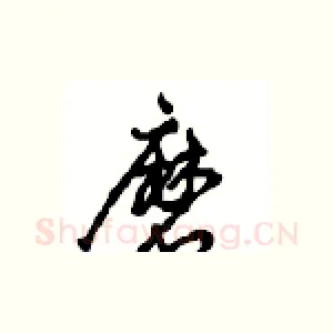磨