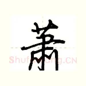 萧