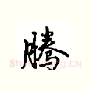 腾
