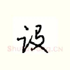 设
