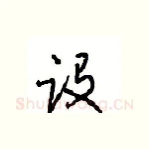 设