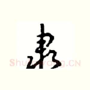 隶