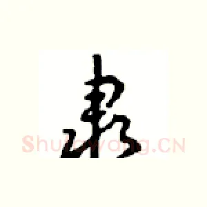 隶
