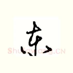 东