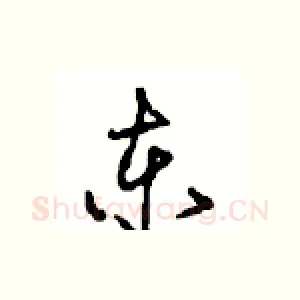 东