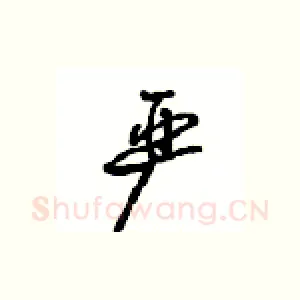 严